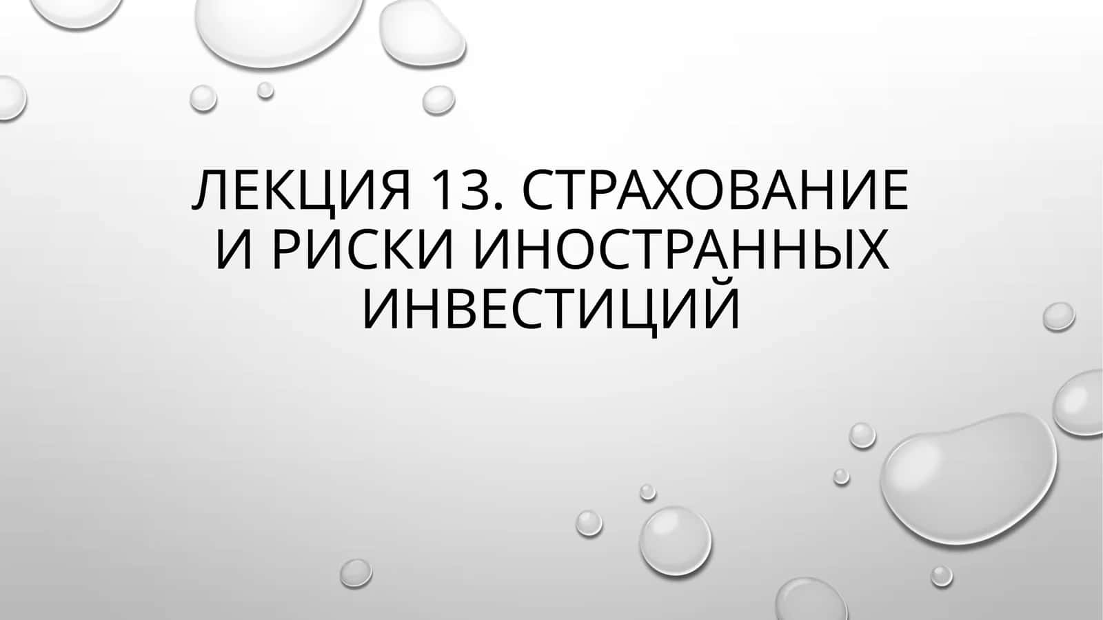 Страхование и риски иностранных инвестиций 1