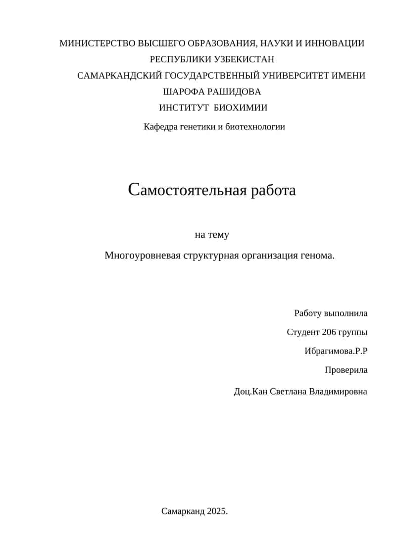 Многоуровневая структурная организация генома 1