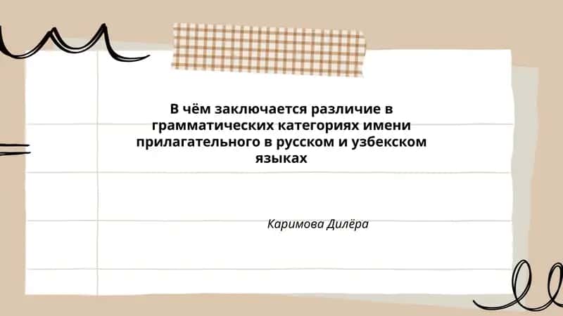 В чём заключается различие в грамматических категориях имени прилагательного в русском и узбекском языках 1