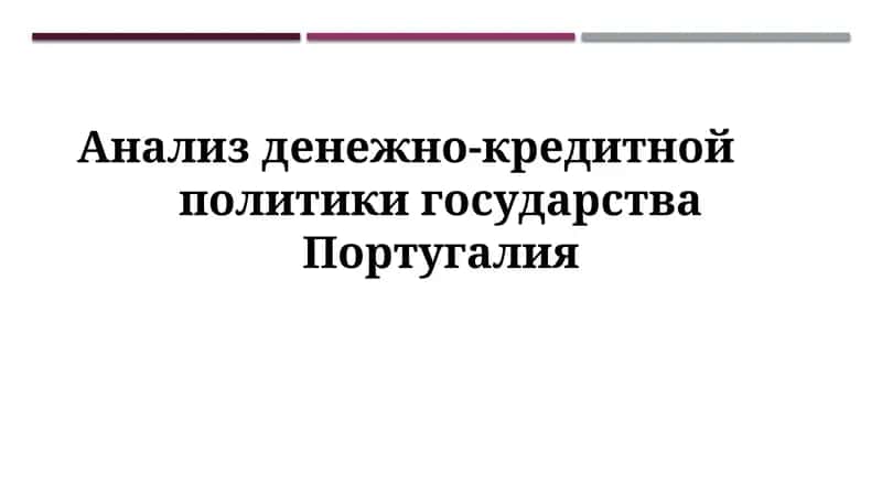 Анализ денежно-кредитной политики государства Португалия 1