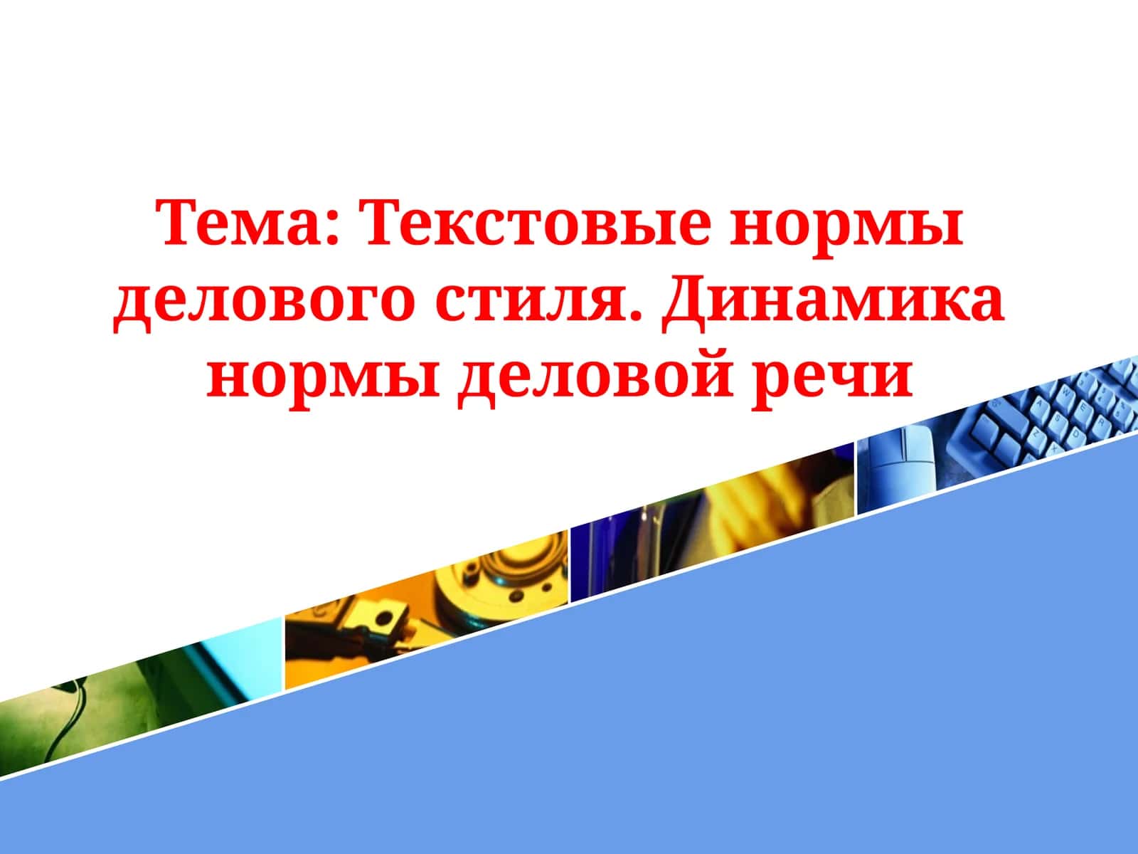 Текстовые нормы делового стиля. Динамика нормы деловой речи 1
