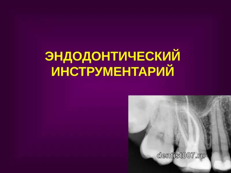 ЭНДОДОНТИЧЕСКИЙ ИНСТРУМЕНТАРИЙ 1