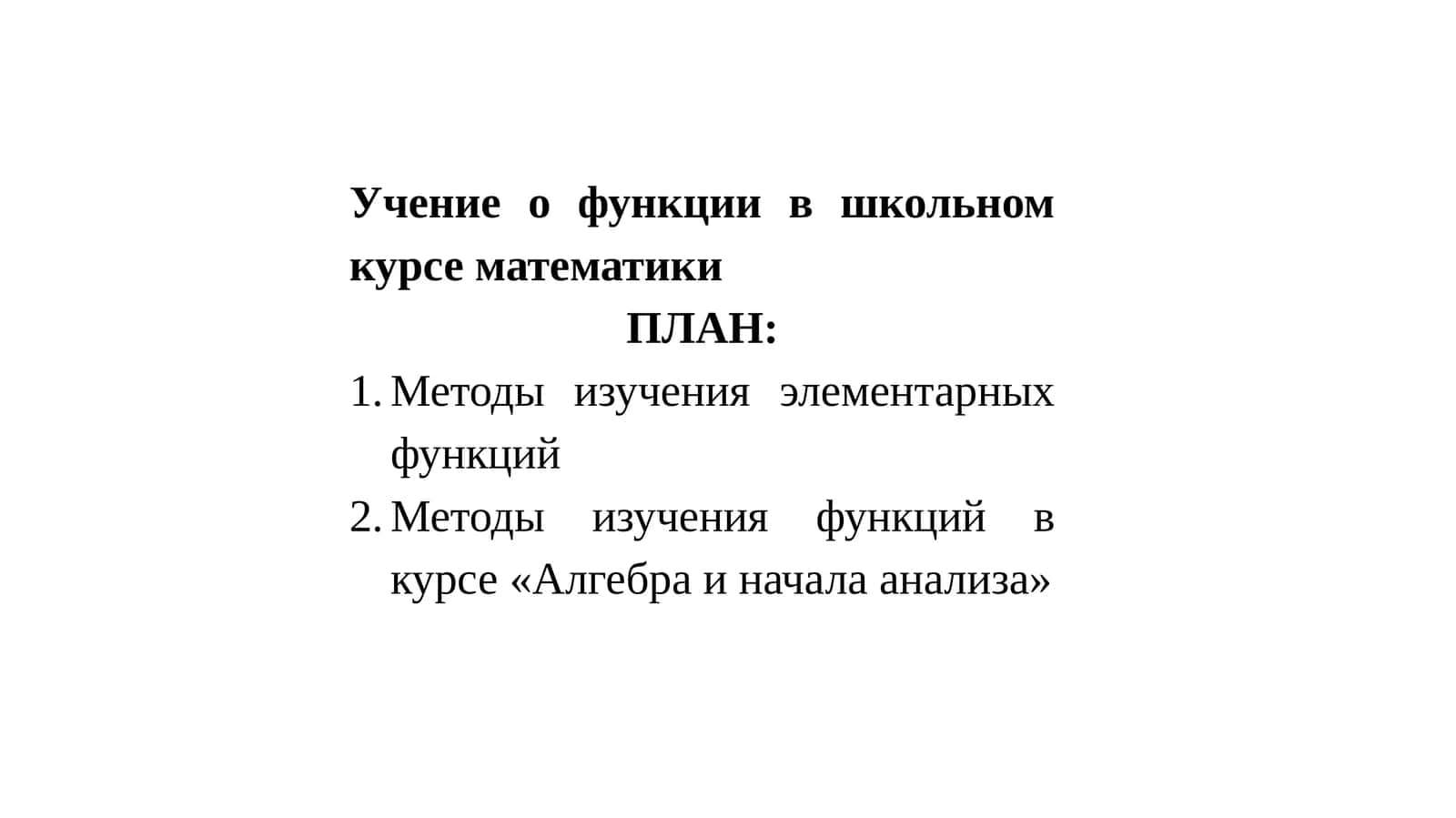 Учение о функции в школьном курсе математики 1
