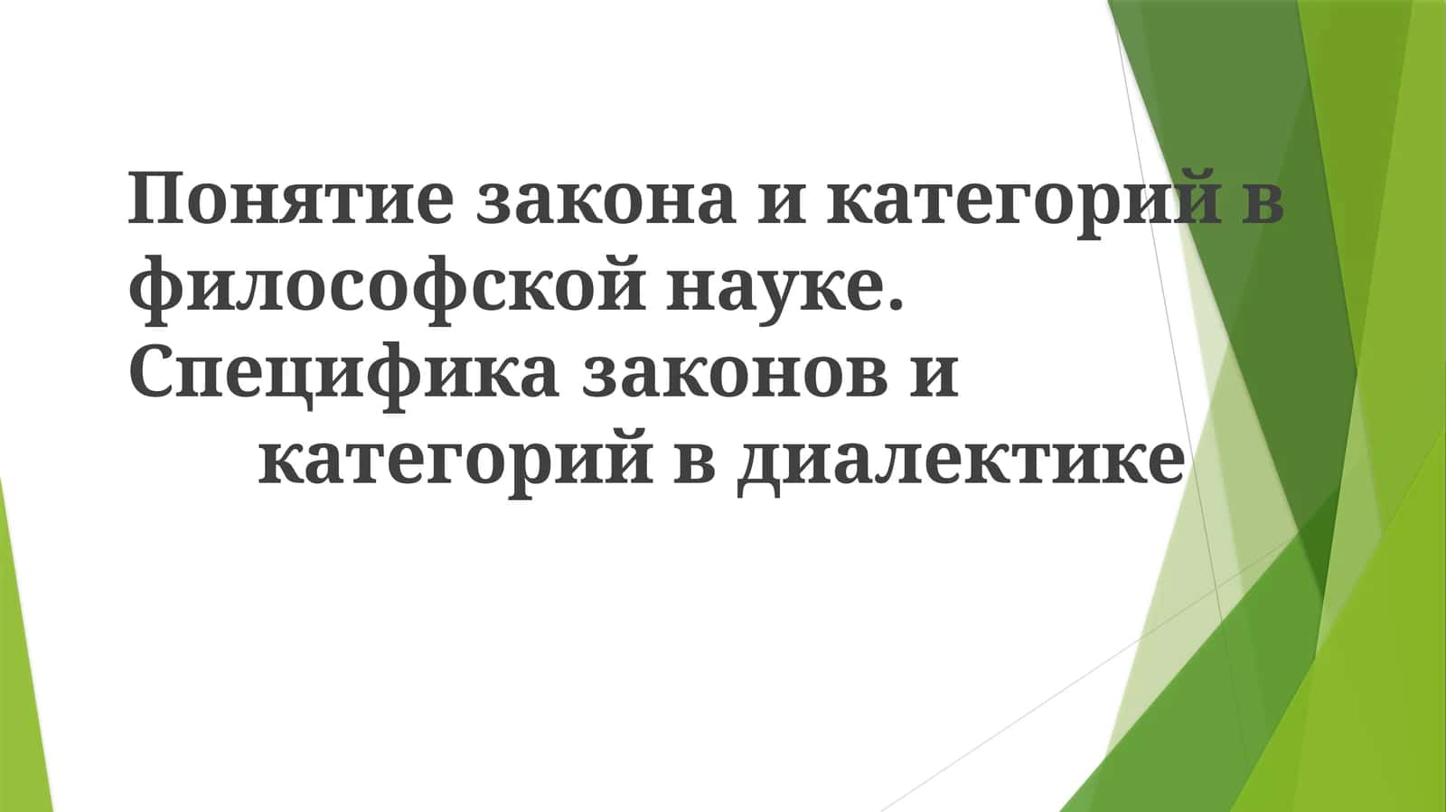 Категориялар законлари 1