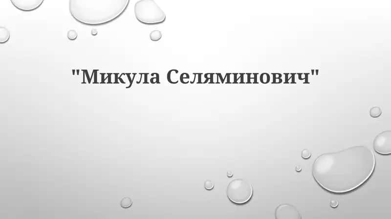 Микула Селянинович 1