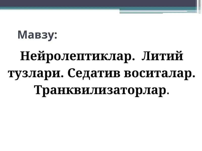 Нейролептиклар 1