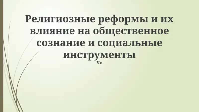Религиозные реформы и их влияние на общественное сознание и социальные инструменты 1