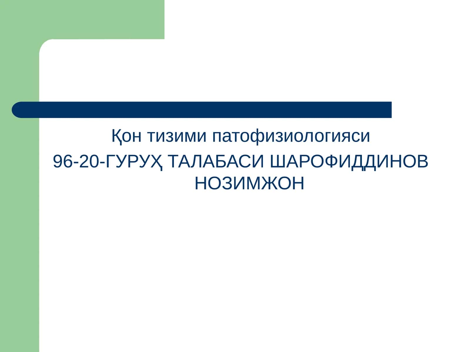 Қон тизими патофизиологияси 1