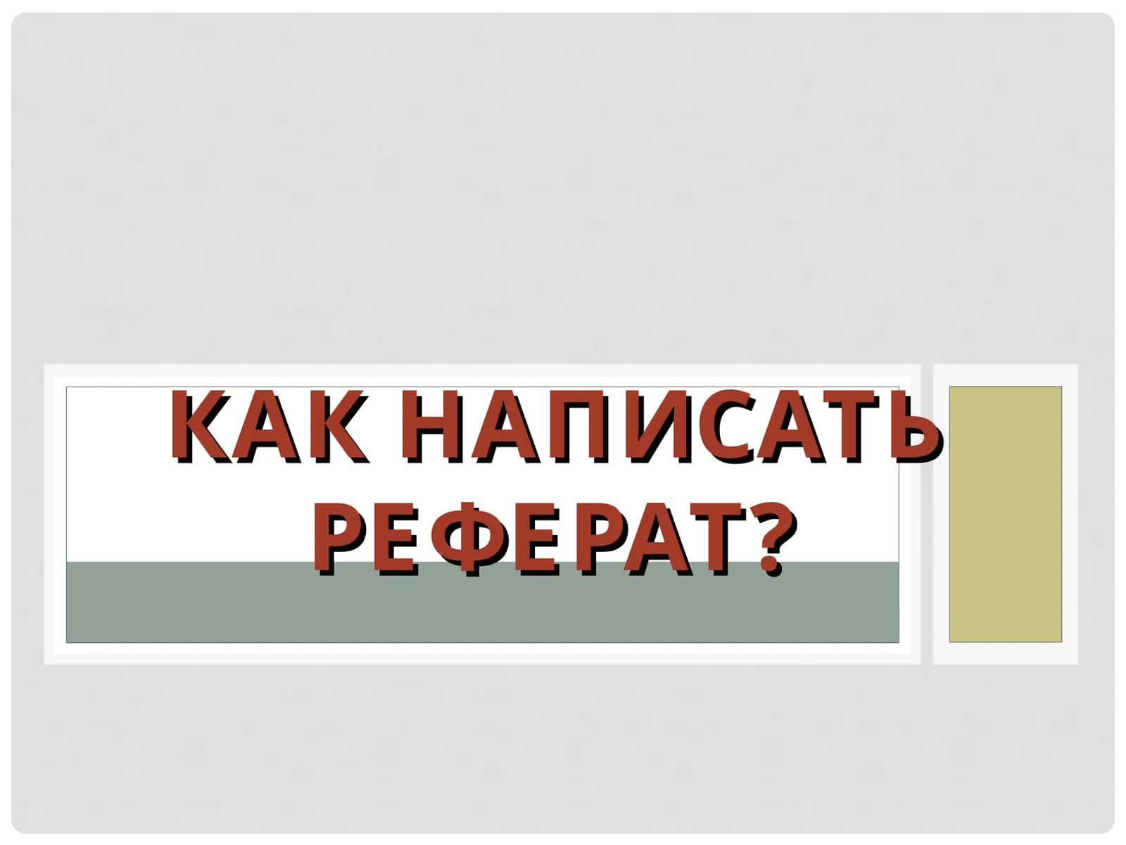КАК НАПИСАТЬ РЕФЕРАТ? 1