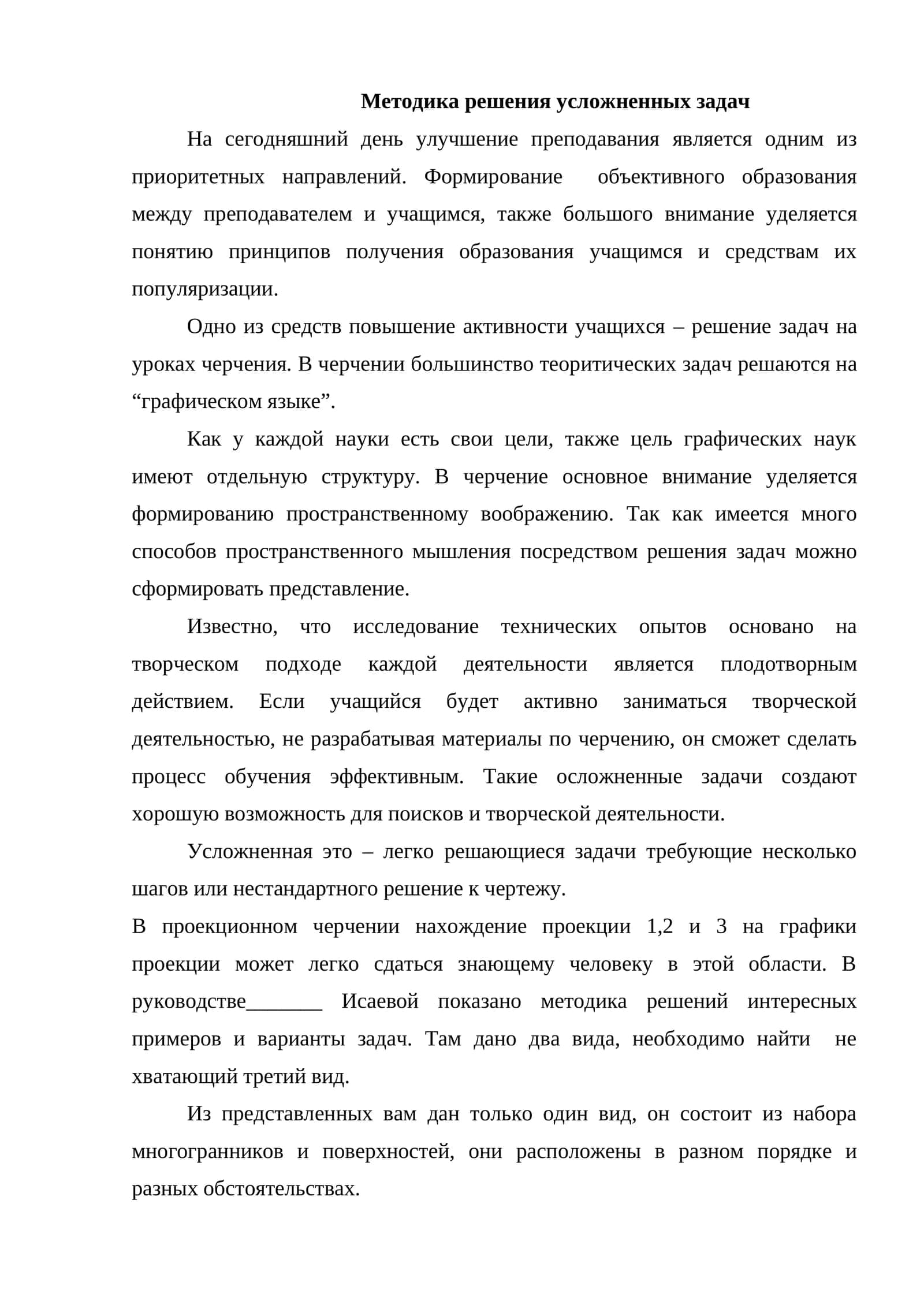 Методика решения усложнённых задач по черчению | Графические задачи (DOCX) 1