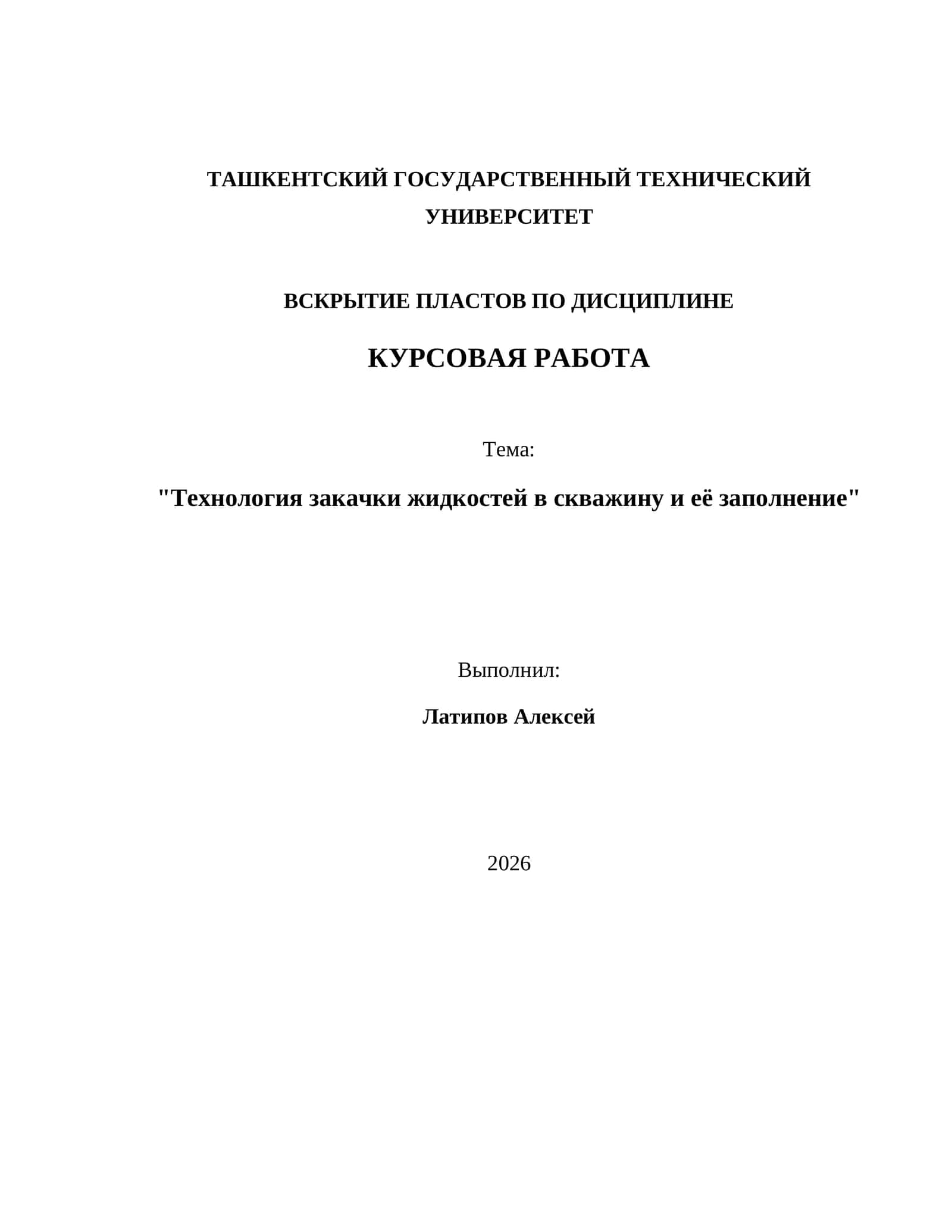 Технология закачки жидкостей в скважину и её заполнение 1