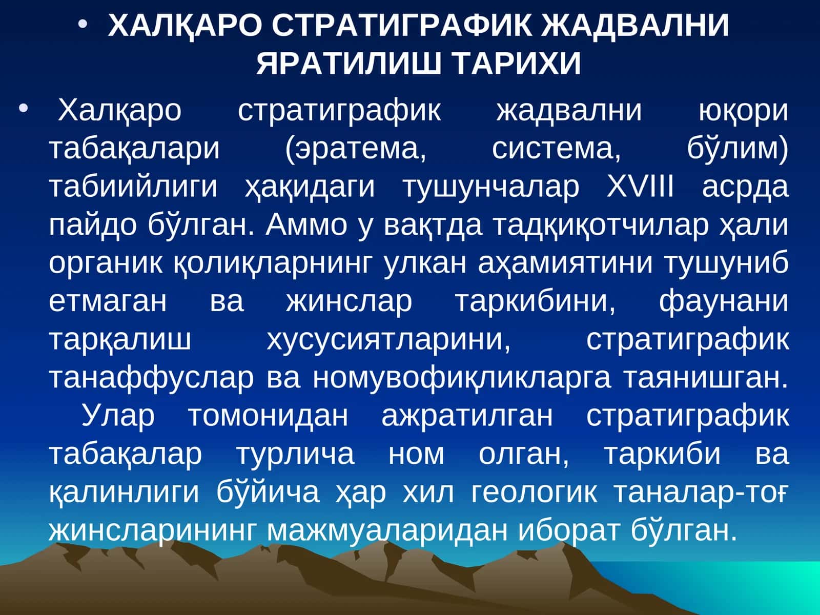 Халқаро стратиграфик жадвални яратилиш тарихи 1