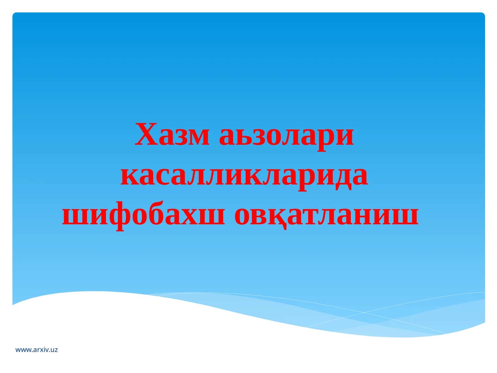 Хазмаъзоларикасалликлари 1