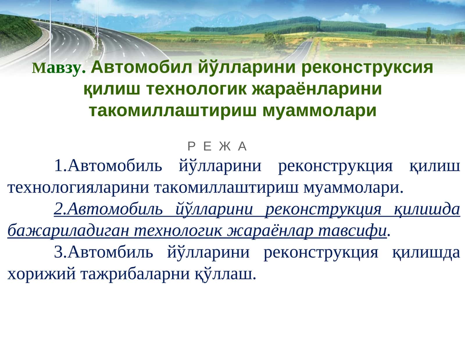 Автомобил йўлларини реконструкция қилиш технологиялари 1