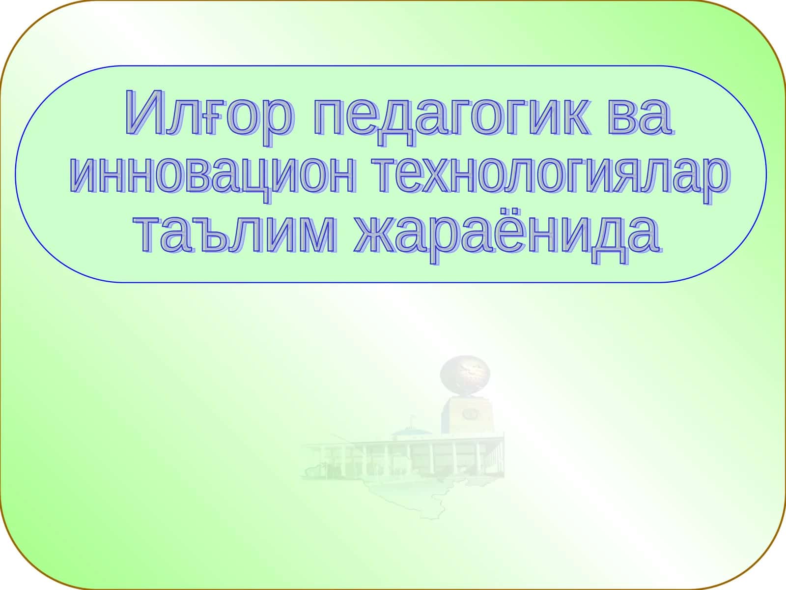 Илғор педагогик ва Замонавий педагогик технологияларга асосланган таълимни ташкил этиш 1