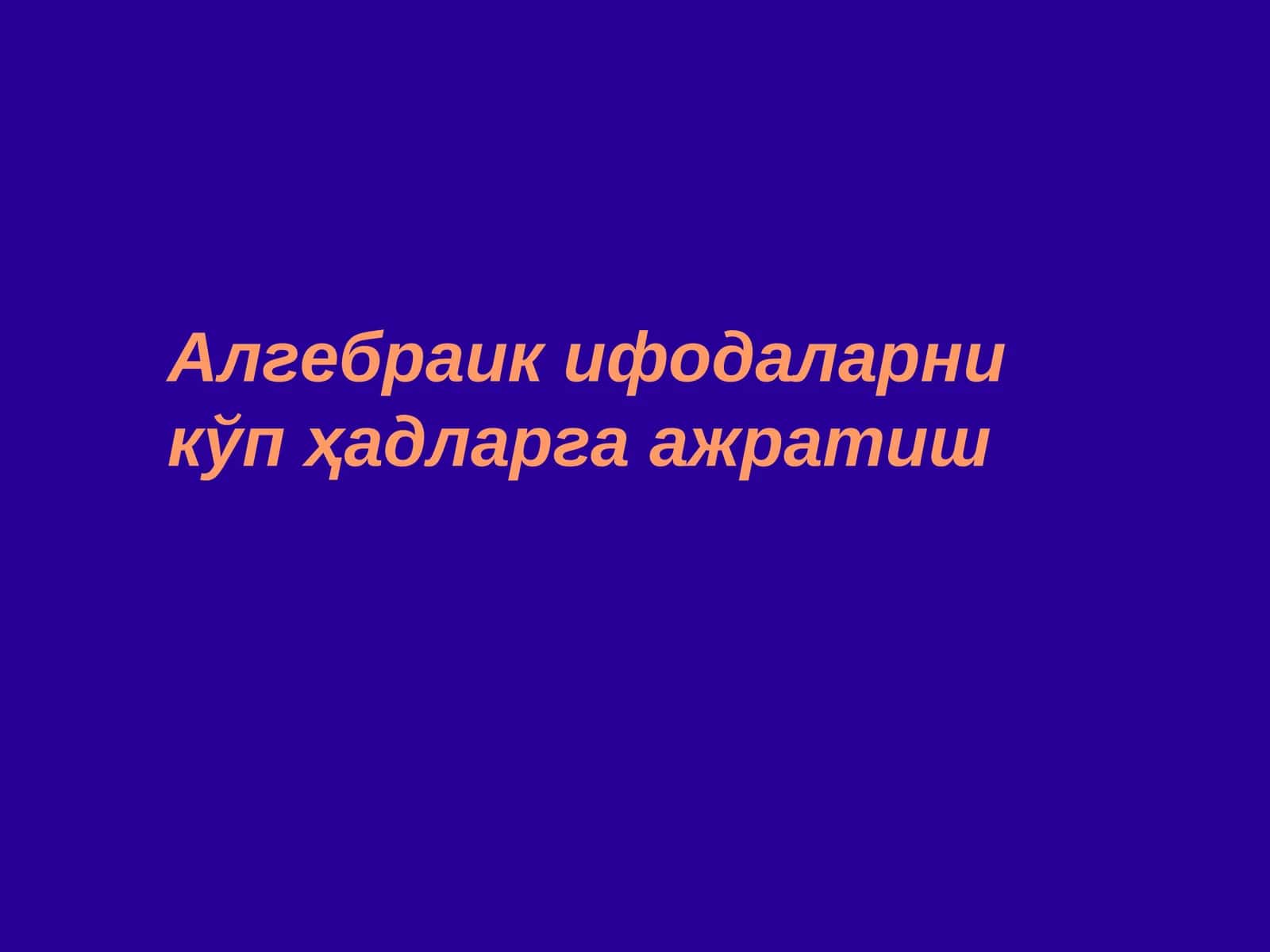 Алгебраик ифодаларни кўпҳадларга ажратиш 1