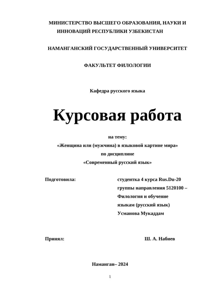 Женщина или (мужчина) в языковой картине мира 1
