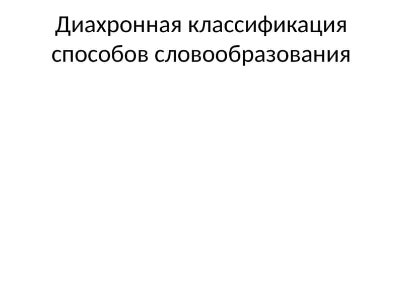 Диахронная классификация способов словообразования 1