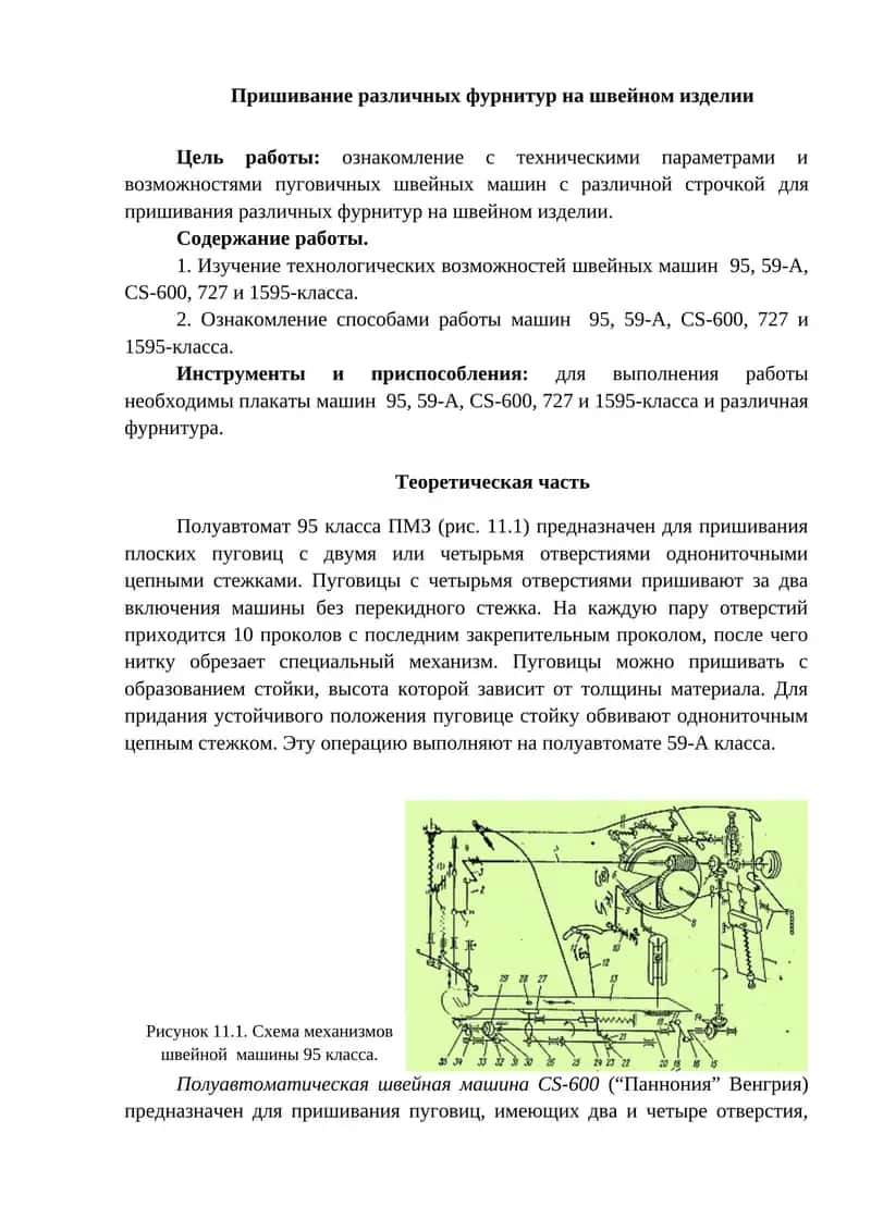 Пришивание различных фурнитур на швейном изделии 1