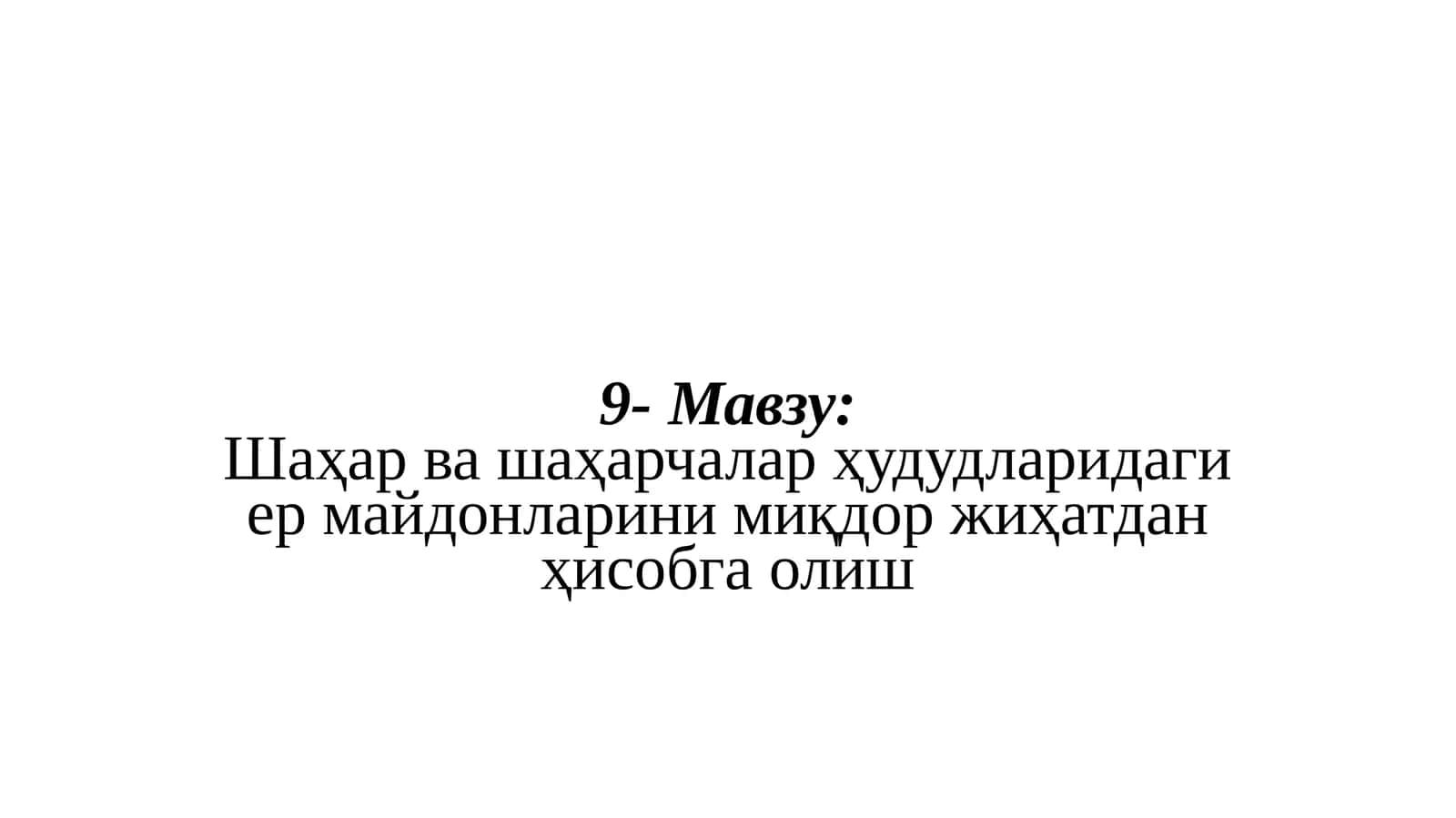 Шаҳар ва шаҳарчалар ҳудудларидаги ер майдонларини миқдор жиҳатдан ҳисобга олиш 1