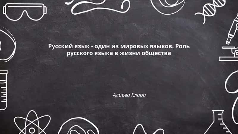 Русский язык - один из мировых языков. Роль русского языка в жизни общества 1