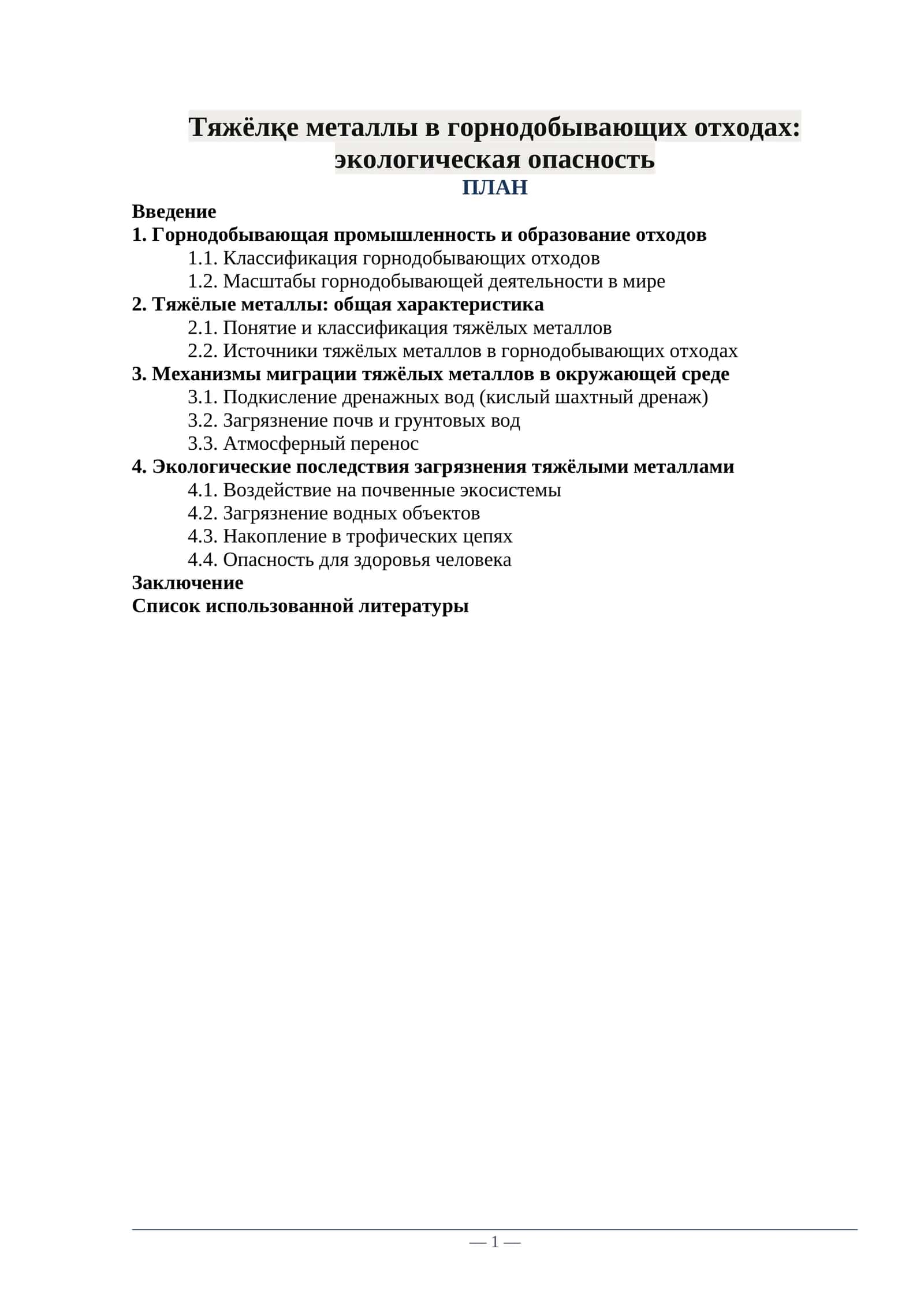 Тяжёлқе металлы в горнодобывающих отходах: экологическая опасность 1