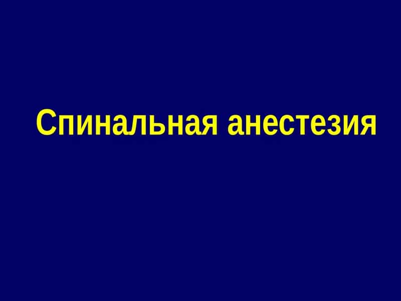 Спинальная анестезия 1