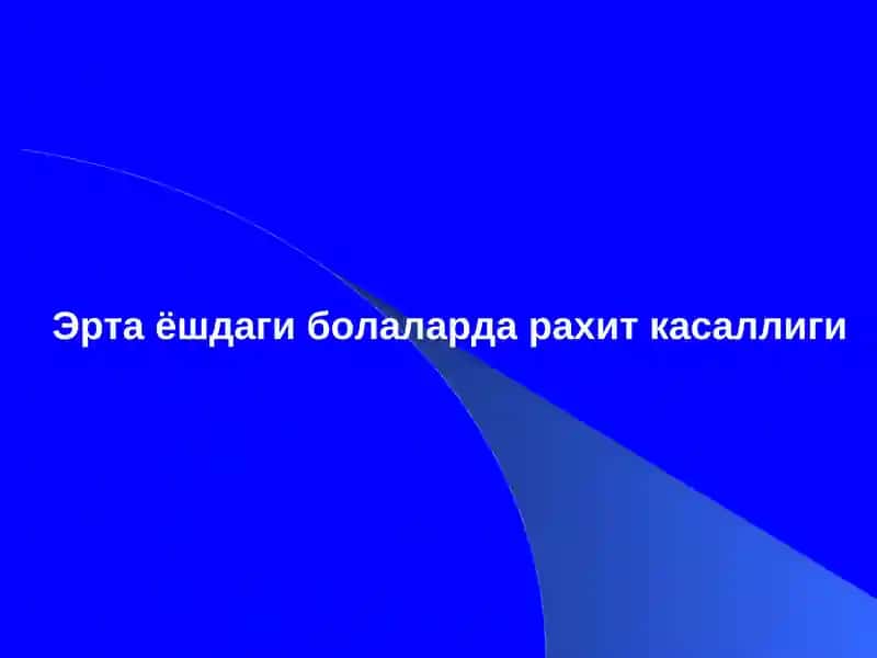 Рахит касаллиги