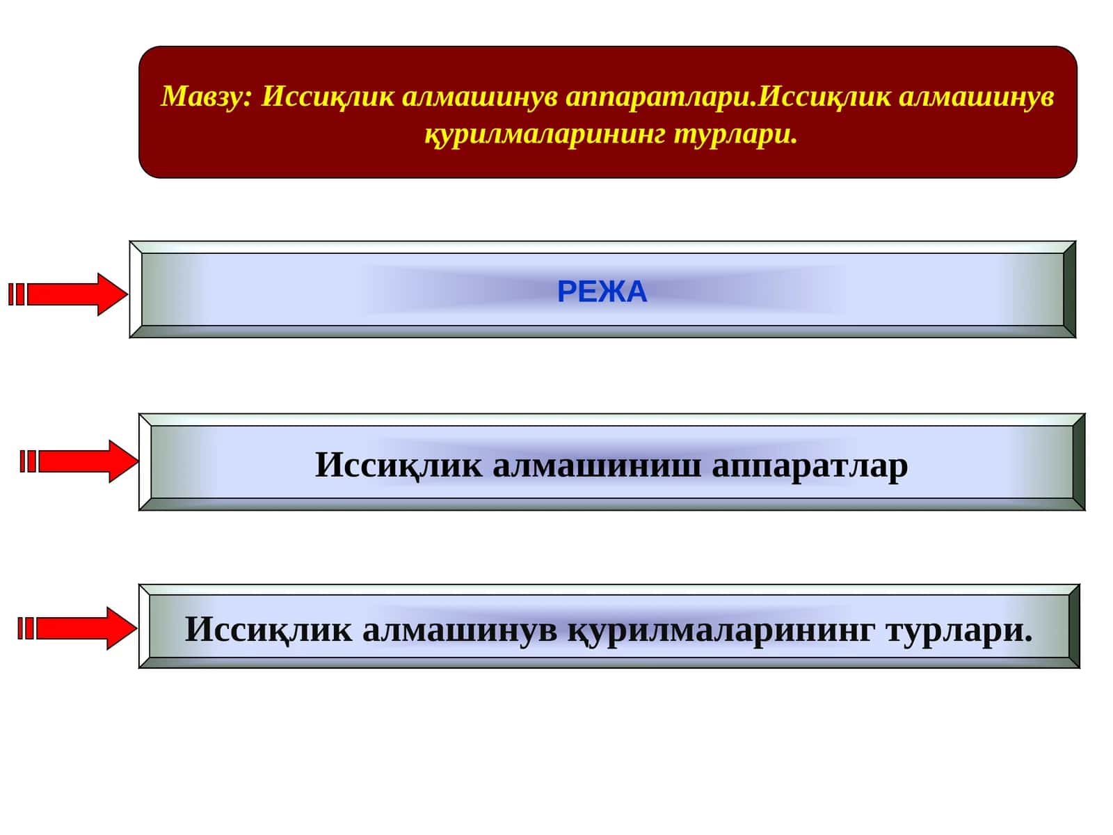 Иссиқлик алмашинуваппаратлари.Иссиқлик алмашинув қурилмаларининг турлари 1
