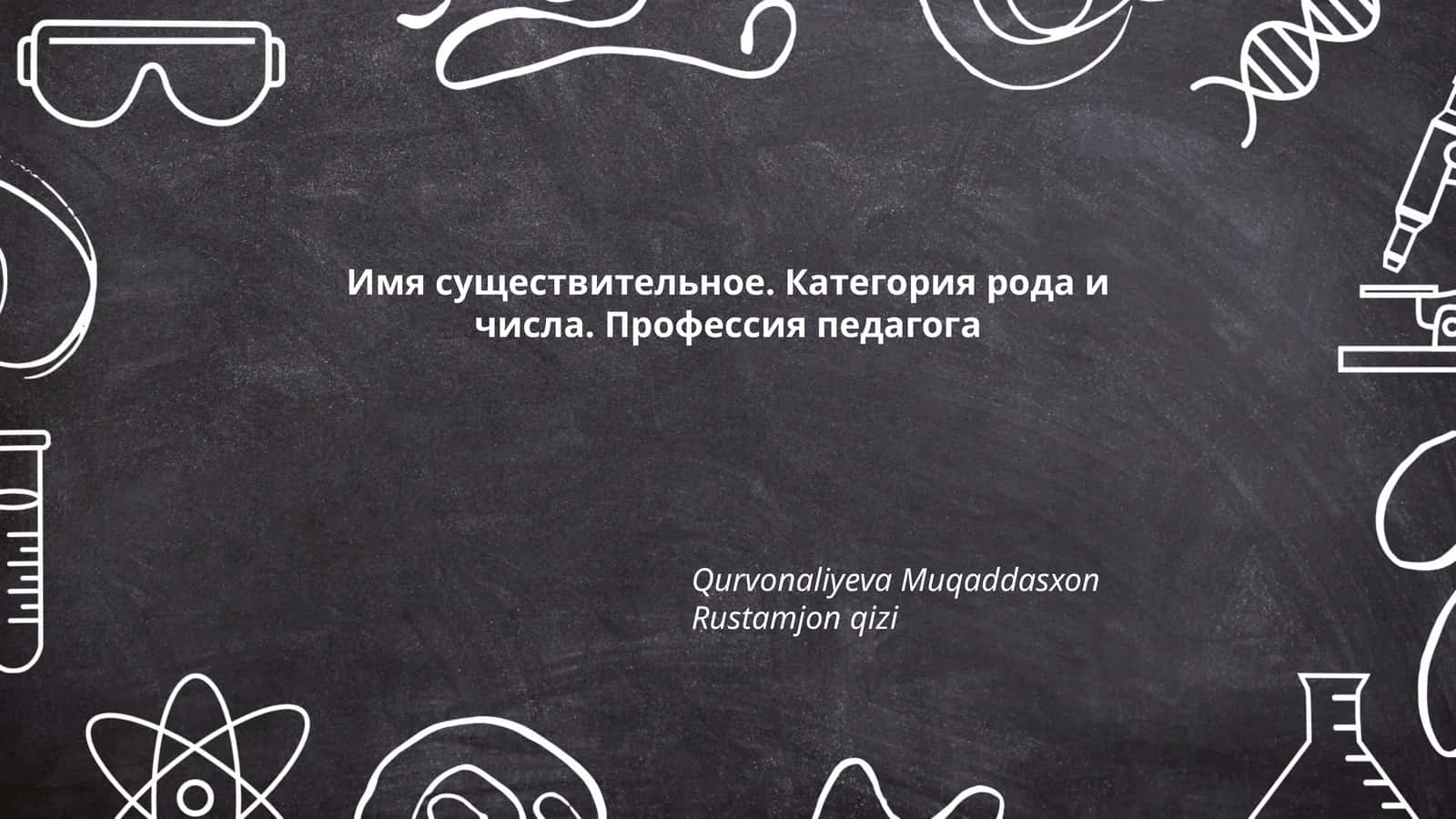 Имя существительное. Категория рода и числа. Профессия педагога 1