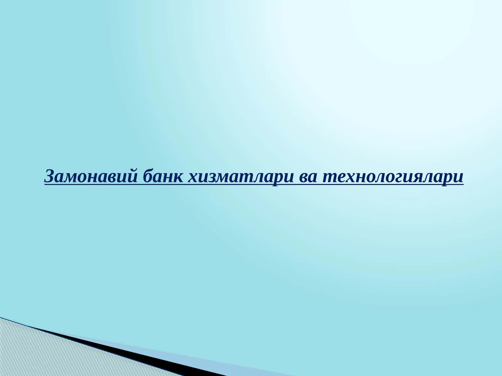 Замонавий банк хизматлари ва технологиялари 1