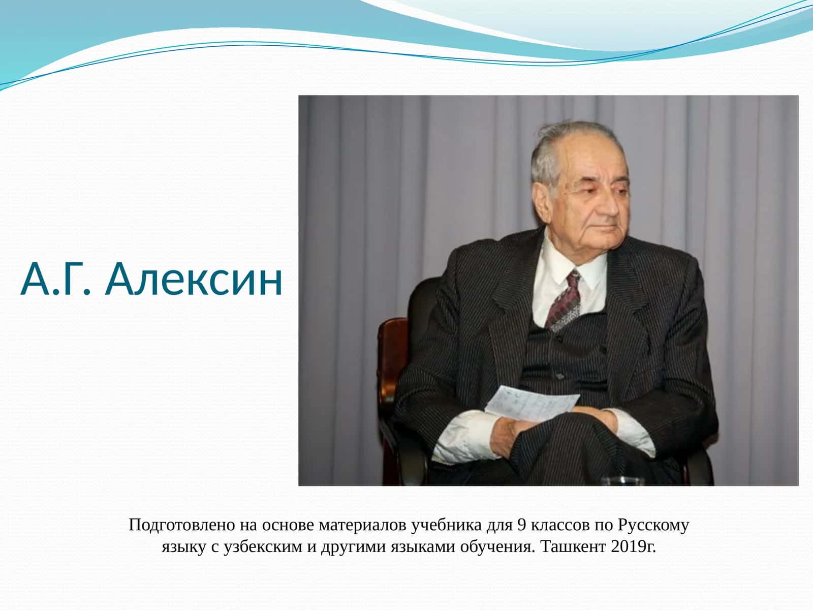 А.Г. Алексин 1