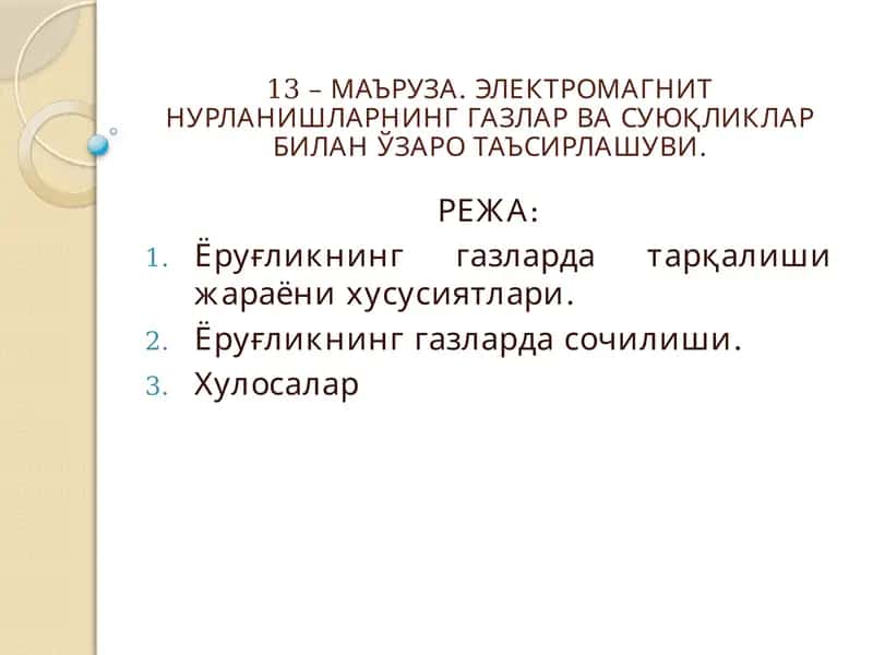 ЭЛЕКТРОМАГНИТ НУРЛАНИШЛАРНИНГ ГАЗЛАР ВА СУЮҚЛИКЛАР БИЛАН ЎЗАРО ТАЪСИРЛАШУВИ 1