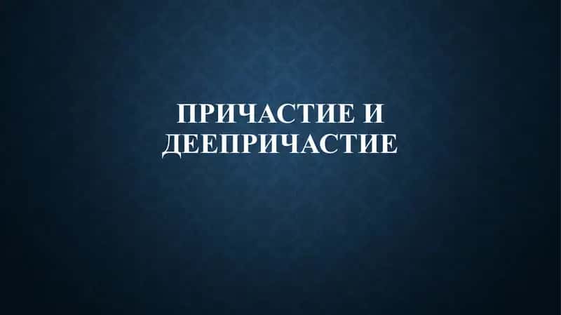Причастие 1