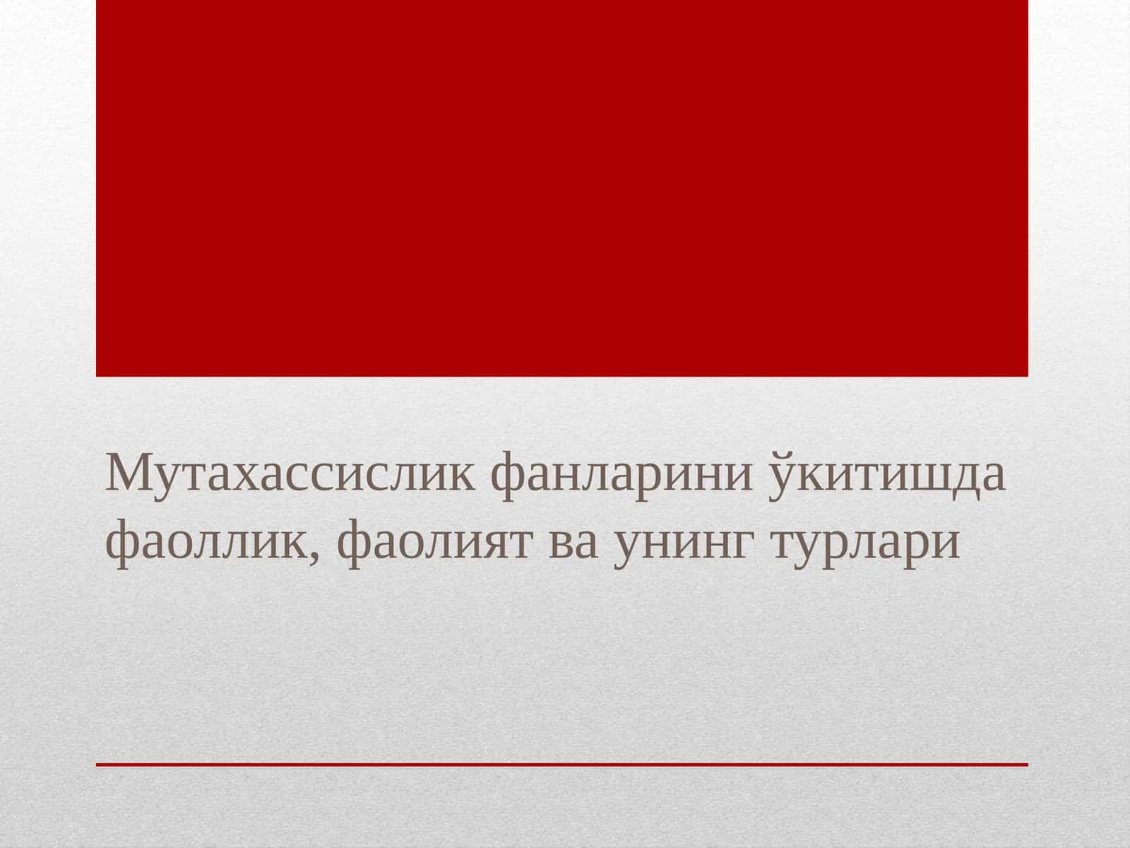 Мутахассислик фанларини ўкитишда фаоллик, фаолият ва унинг турлари(маъруза) 1