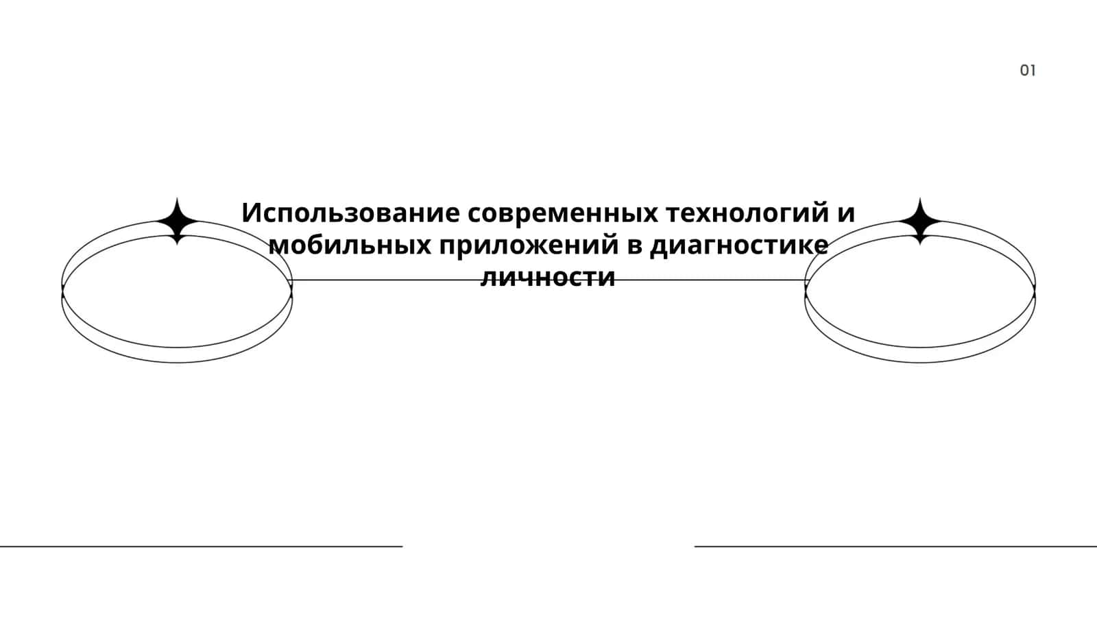 Использование современных технологий и мобильных приложений в диагностике личности 1