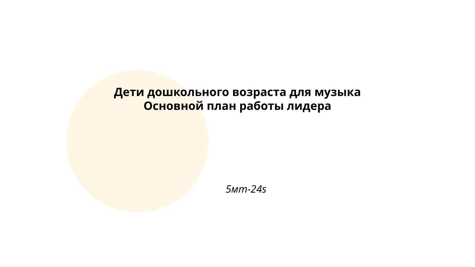 Музыка Основной план работы лидера 1