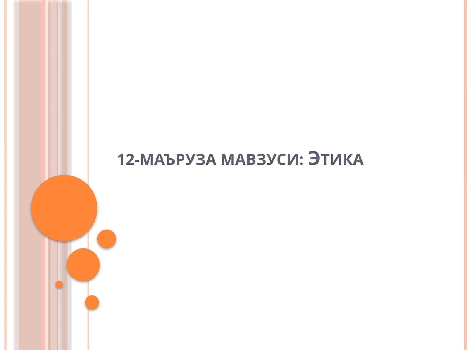 Этика 1