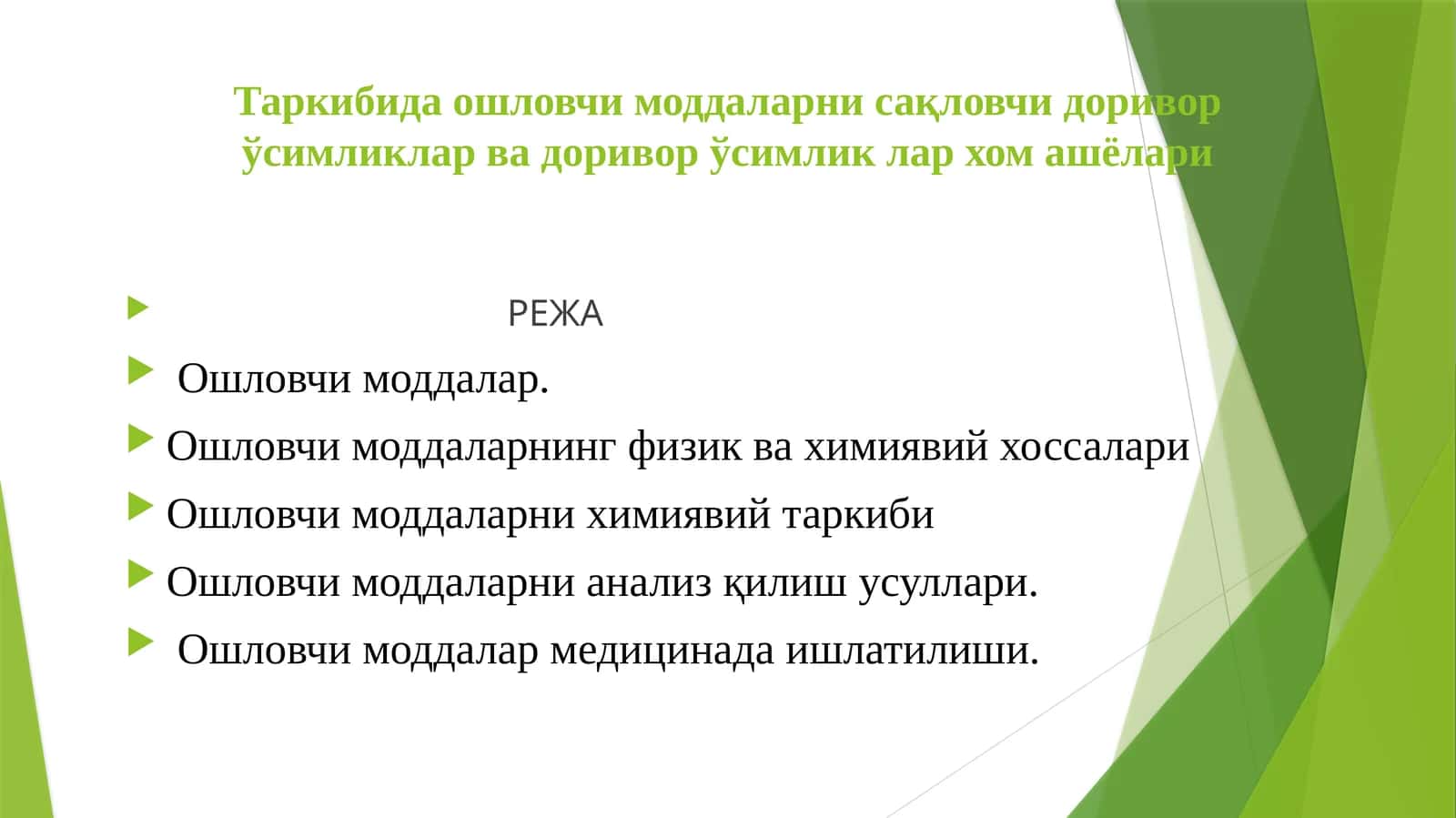 Таркибида ошловчи моддаларни сақловчи доривор ўсимликлар ва доривор ўсимлик лар хом ашёлари 1