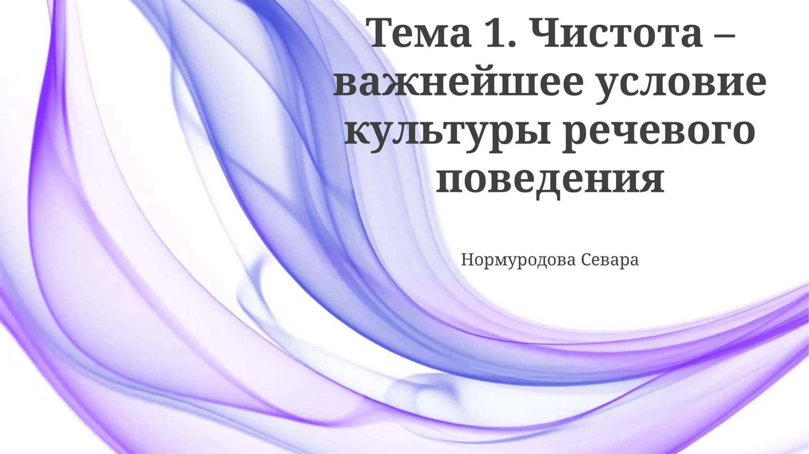 Чистота речи 1