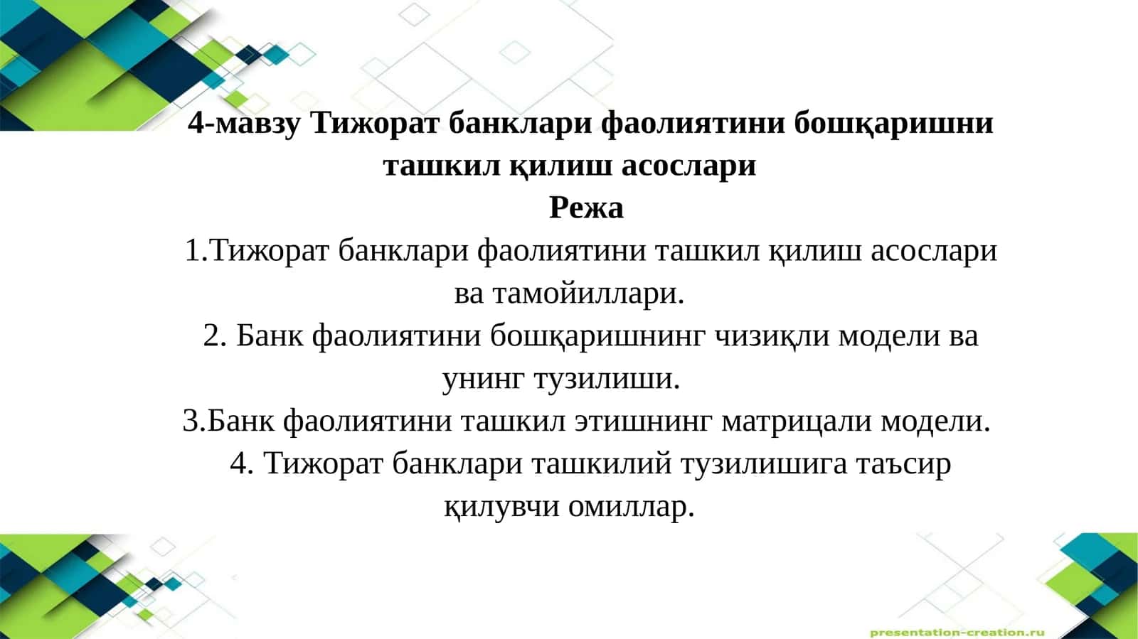 Тижорат банклари фаолиятини бошқаришни ташкил қилиш асослари 1