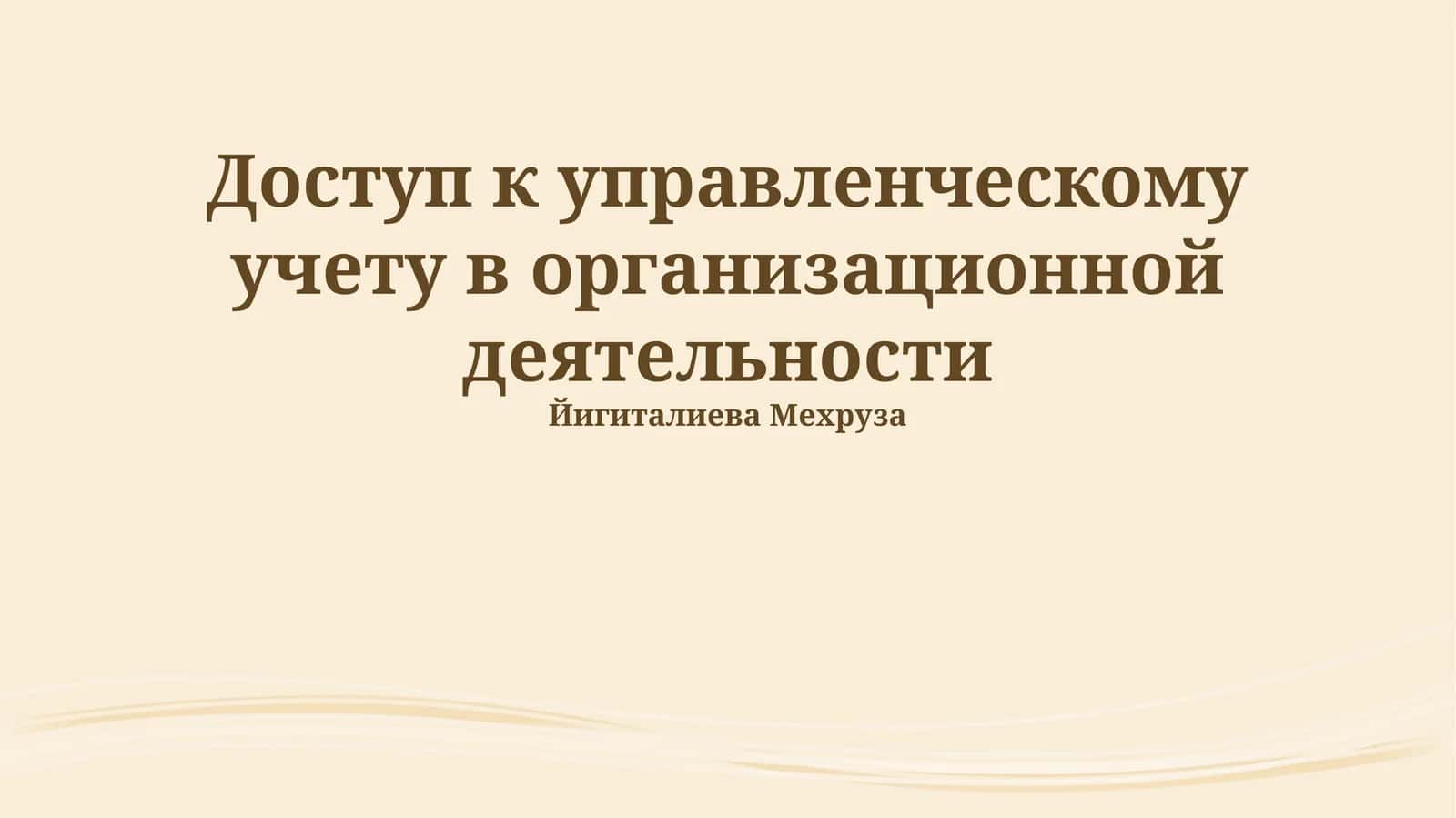 Доступ к управленческому учету в организационной деятельности 1