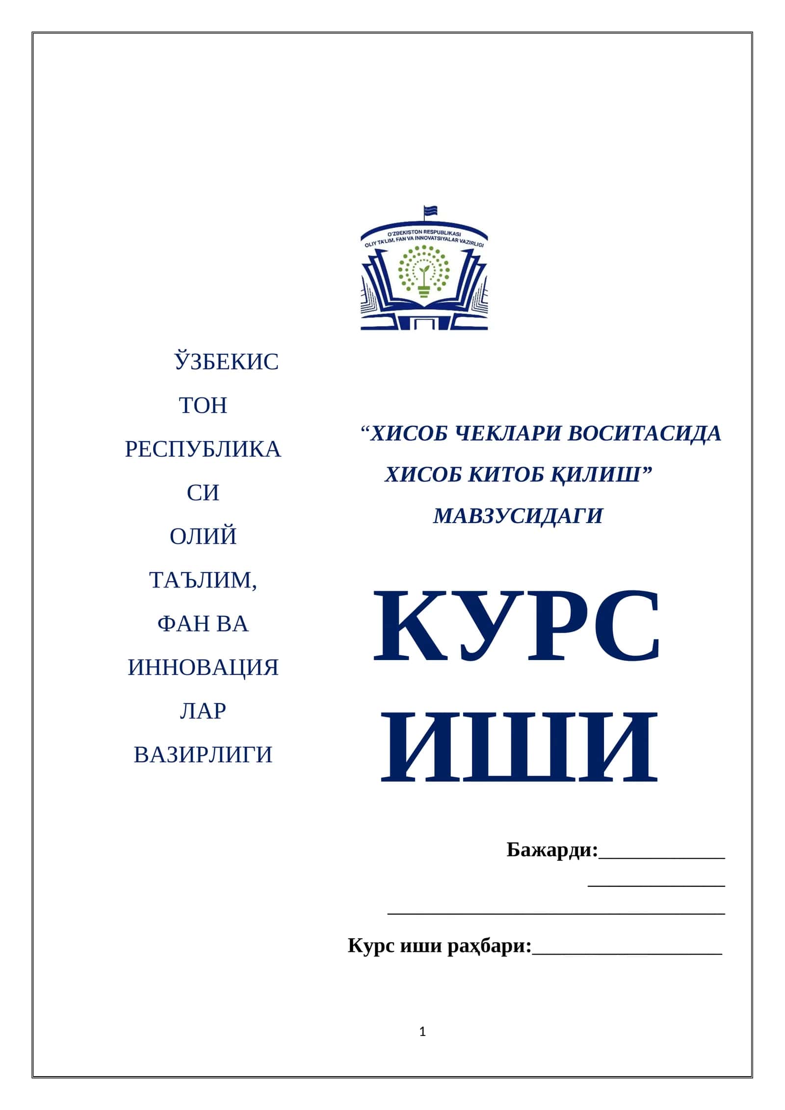 “ХИСОБ ЧЕКЛАРИ ВОСИТАСИДА ХИСОБ КИТОБ ҚИЛИШ” 1