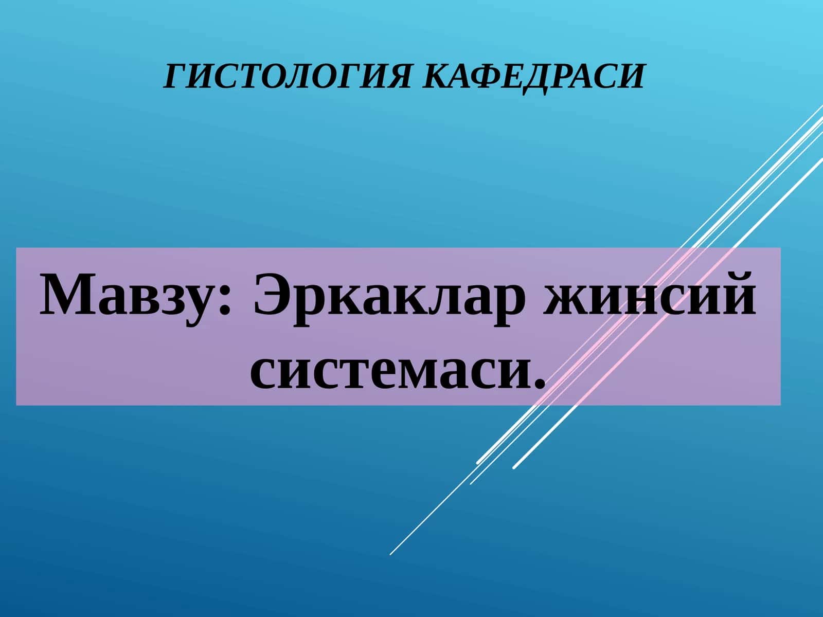 ГИСТОЛОГИЯ КАФЕДРАСИ 1