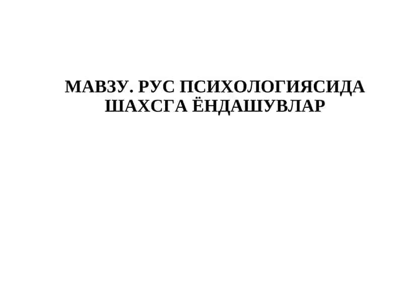 РУС ПСИХОЛОГИЯСИДА ШАХСГА ЁНДАШУВЛАР