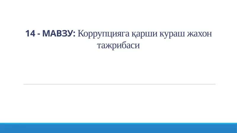 Коррупцияга қарши кураш жахон тажрибаси 1