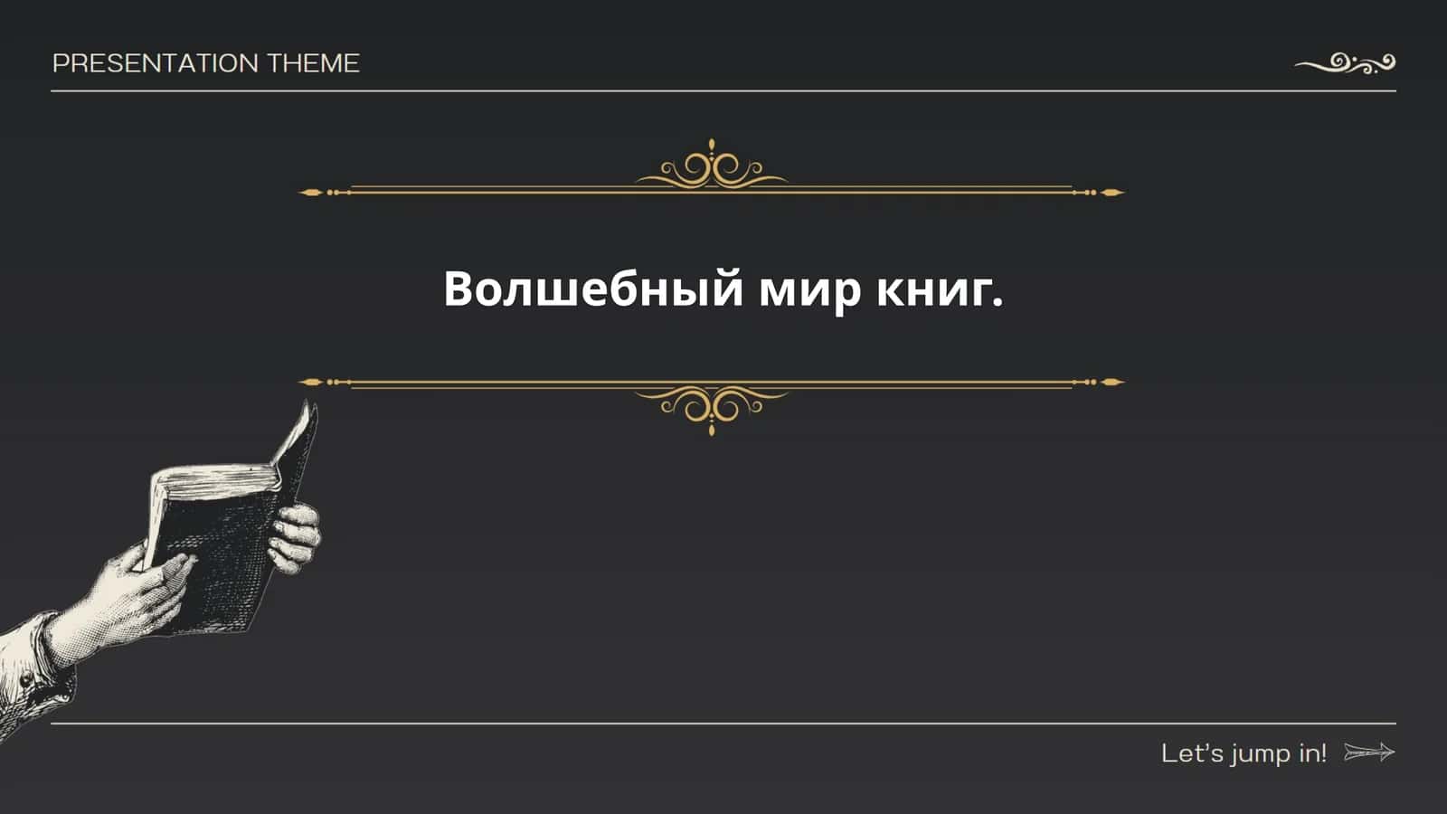 Волшебный мир книг 1