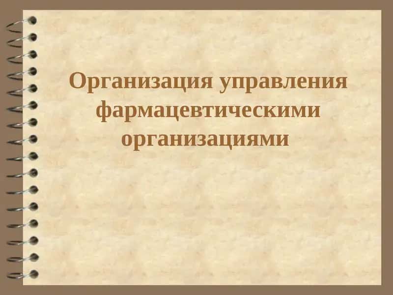 Организация управления фармацевтическими организациями 1