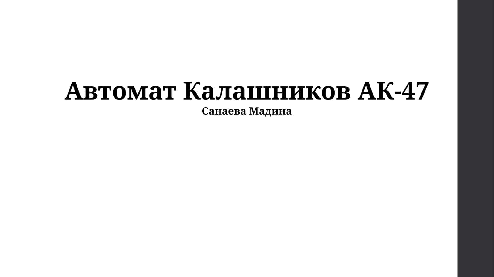 Автомат Калашников АК-47 1