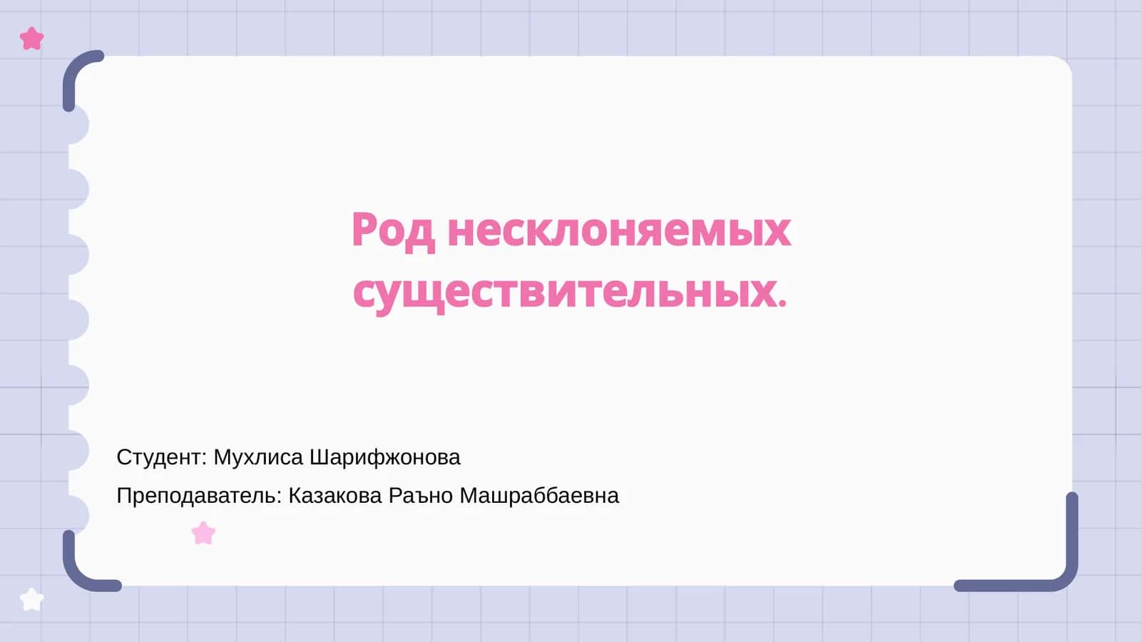 Род несклоняемых существительных 1